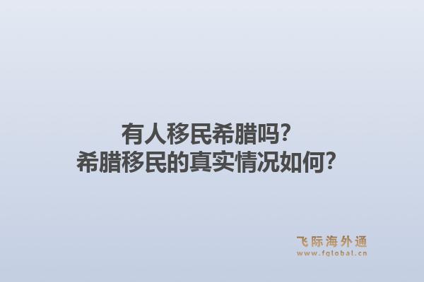 有人移民希腊吗？希腊移民的真实情况如何？1.jpg