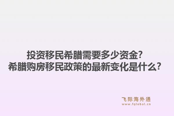 投资移民希腊需要多少资金？希腊购房移民政策的最新变化是什么？1.jpg