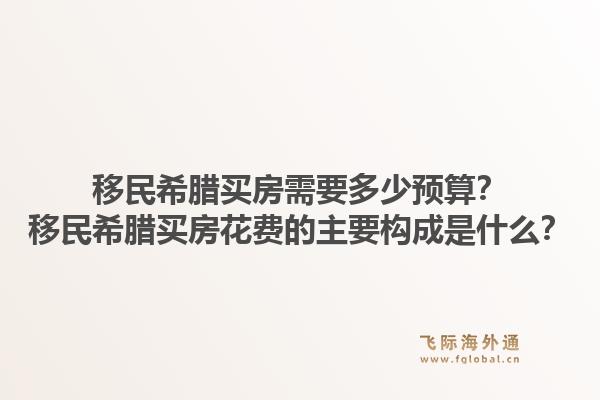 移民希腊买房需要多少预算？移民希腊买房花费的主要构成是什么？1.jpg