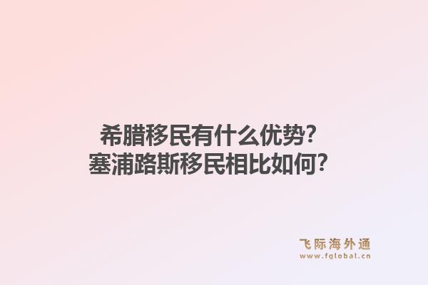 希腊移民有什么优势？塞浦路斯移民相比如何？1.jpg