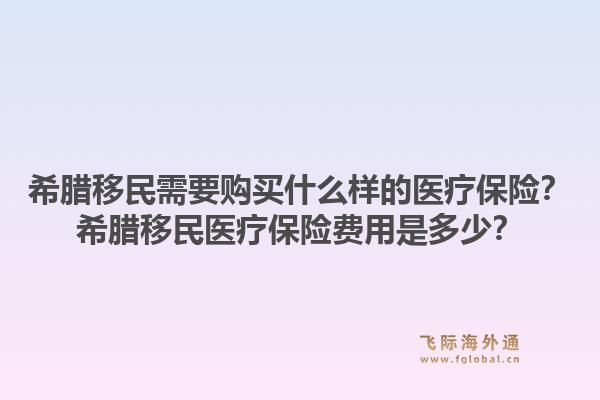 希腊移民需要购买什么样的医疗保险？希腊移民医疗保险费用是多少？1.jpg