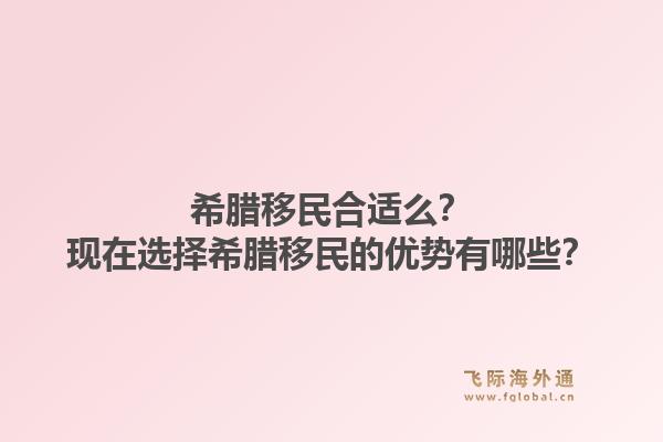 希腊移民合适么？现在选择希腊移民的优势有哪些？1.jpg