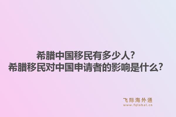 希腊中国移民有多少人？希腊移民对中国申请者的影响是什么？1.jpg