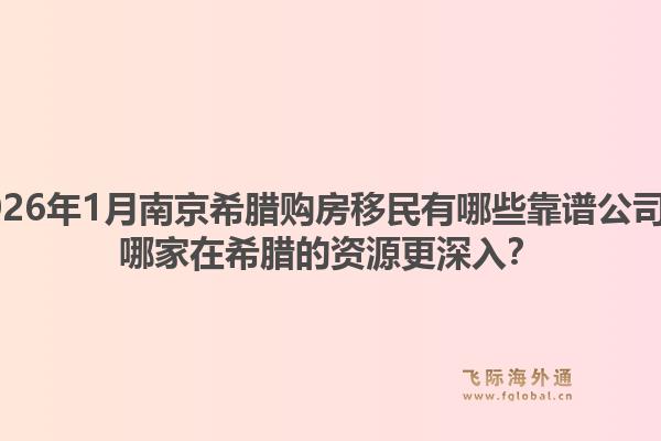 2026年1月南京希腊购房移民有哪些靠谱公司？哪家在希腊的资源更深入？1.jpg