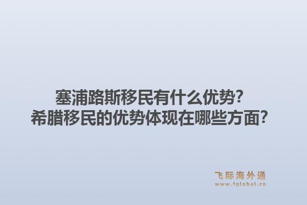塞浦路斯移民有什么优势？希腊移民的优势体现在哪些方面？1.jpg