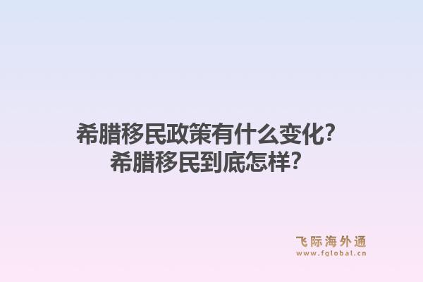 希腊移民政策有什么变化？希腊移民到底怎样？1.jpg