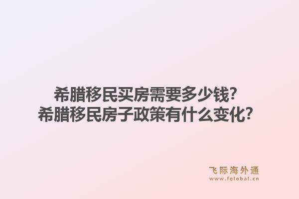 希腊移民买房需要多少钱？希腊移民房子政策有什么变化？1.jpg