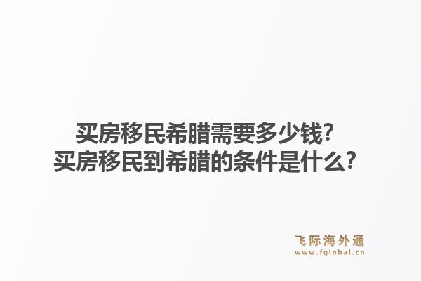 买房移民希腊需要多少钱？买房移民到希腊的条件是什么？1.jpg