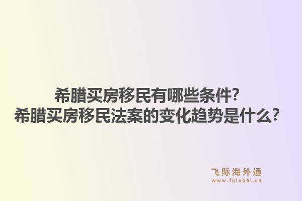 希腊买房移民有哪些条件？希腊买房移民法案的变化趋势是什么？1.jpg