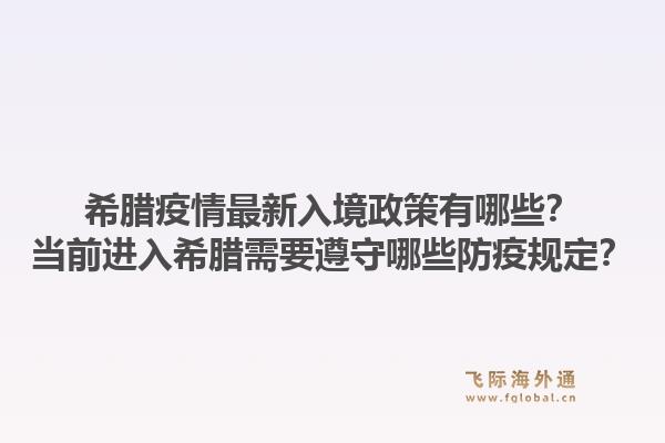 希腊疫情最新入境政策有哪些？当前进入希腊需要遵守哪些防疫规定？1.jpg