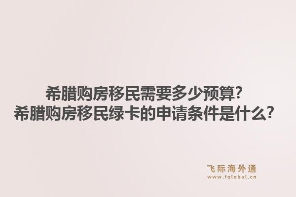 希腊购房移民需要多少预算？希腊购房移民绿卡的申请条件是什么？1.jpg