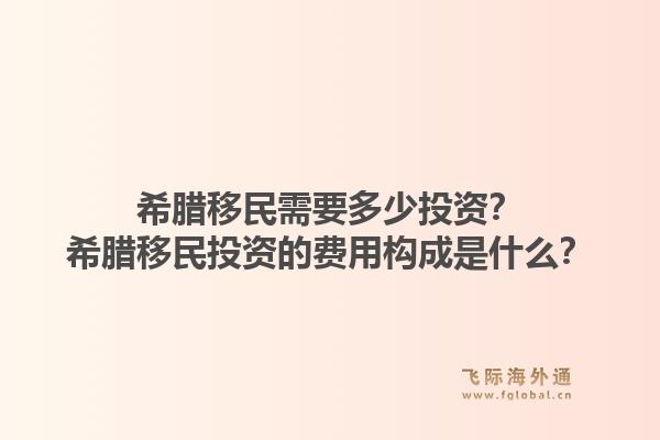 希腊移民需要多少投资？希腊移民投资的费用构成是什么？1.jpg