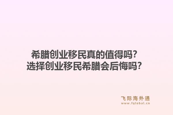 希腊创业移民真的值得吗？选择创业移民希腊会后悔吗？1.jpg