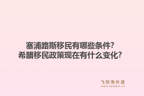 塞浦路斯移民有哪些条件？希腊移民政策现在有什么变化？1.jpg