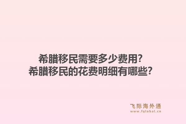 希腊移民需要多少费用？希腊移民的花费明细有哪些？1.jpg