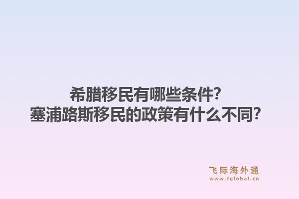 希腊移民有哪些条件？塞浦路斯移民的政策有什么不同？1.jpg