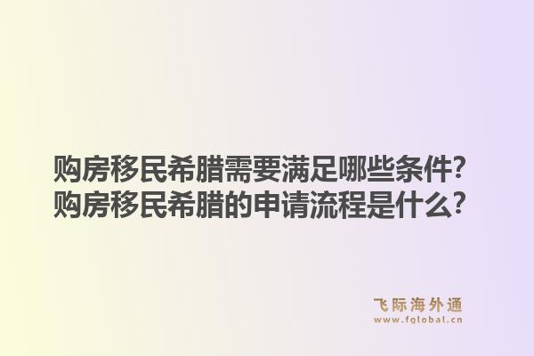 购房移民希腊需要满足哪些条件？购房移民希腊的申请流程是什么？1.jpg