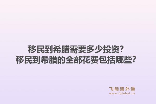 移民到希腊需要多少投资？移民到希腊的全部花费包括哪些？1.jpg