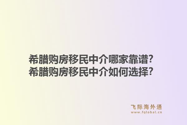希腊购房移民中介哪家靠谱？希腊购房移民中介如何选择？1.jpg