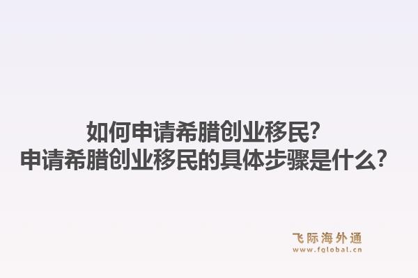 如何申请希腊创业移民？申请希腊创业移民的具体步骤是什么？1.jpg