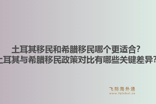 土耳其移民和希腊移民哪个更适合？土耳其与希腊移民政策对比有哪些关键差异？1.jpg