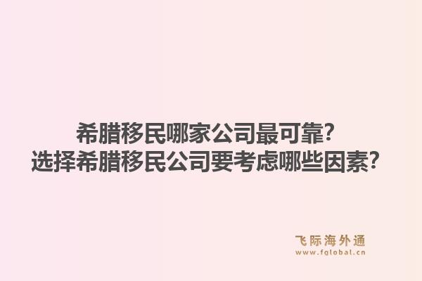 希腊移民哪家公司最可靠？选择希腊移民公司要考虑哪些因素？1.jpg