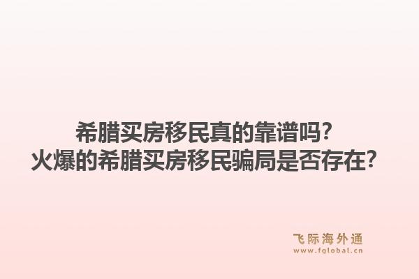 希腊买房移民真的靠谱吗？火爆的希腊买房移民骗局是否存在？