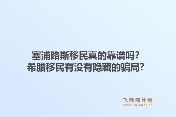 塞浦路斯移民真的靠谱吗？希腊移民有没有隐藏的骗局？