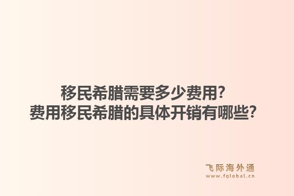 移民希腊需要多少费用？费用移民希腊的具体开销有哪些？