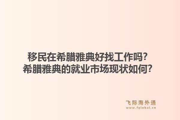 移民在希腊雅典好找工作吗？希腊雅典的就业市场现状如何？1.jpg