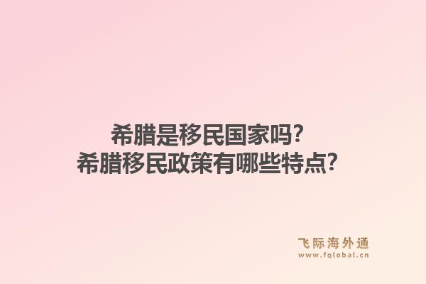 希腊是移民国家吗？希腊移民政策有哪些特点？1.jpg