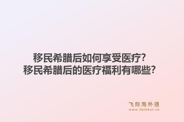 移民希腊后如何享受医疗？移民希腊后的医疗福利有哪些？1.jpg