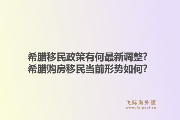 希腊移民政策有何最新调整？希腊购房移民当前形势如何？1.jpg