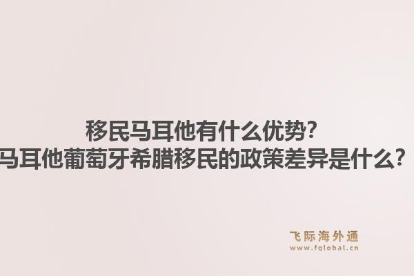 移民马耳他有什么优势？马耳他葡萄牙希腊移民的政策差异是什么？1.jpg