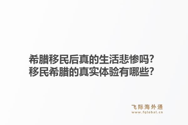 希腊移民后真的生活悲惨吗？移民希腊的真实体验有哪些？1.jpg