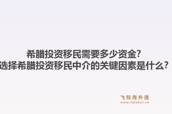 希腊投资移民需要多少资金？选择希腊投资移民中介的关键因素是什么？1.jpg