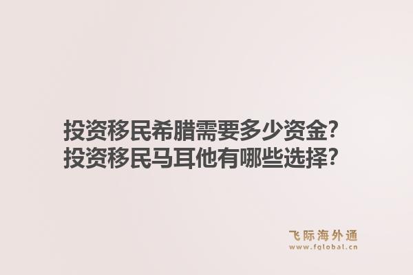 投资移民希腊需要多少资金？投资移民马耳他有哪些选择？1.jpg
