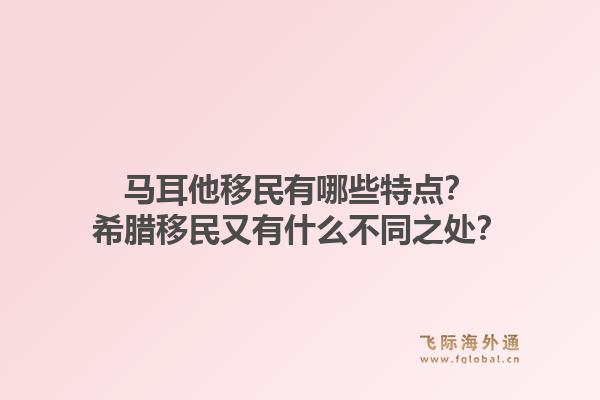 马耳他移民有哪些特点？希腊移民又有什么不同之处？1.jpg