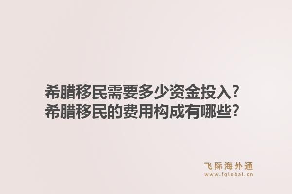 希腊移民需要多少资金投入？希腊移民的费用构成有哪些？1.jpg