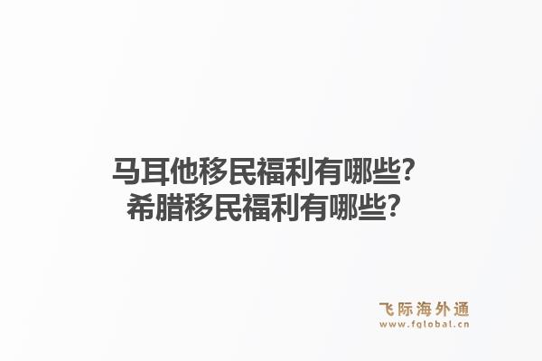 马耳他移民福利有哪些？希腊移民福利有哪些？1.jpg