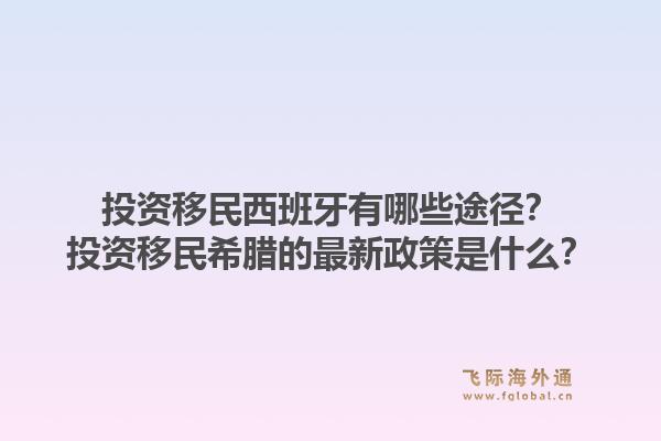投资移民西班牙有哪些途径？投资移民希腊的最新政策是什么？1.jpg