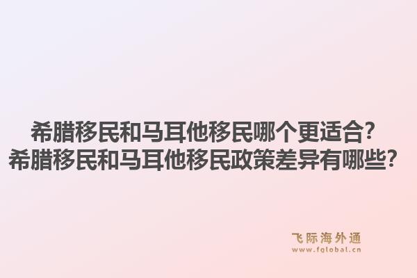 希腊移民和马耳他移民哪个更适合？希腊移民和马耳他移民政策差异有哪些？1.jpg