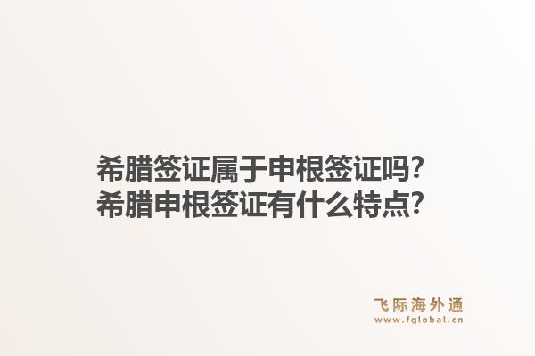 希腊签证属于申根签证吗？希腊申根签证有什么特点？1.jpg