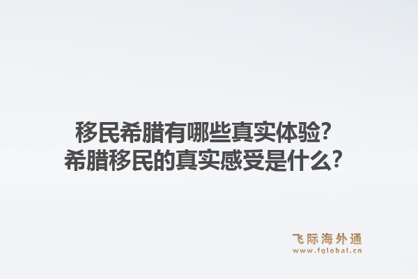 移民希腊有哪些真实体验？希腊移民的真实感受是什么？1.jpg