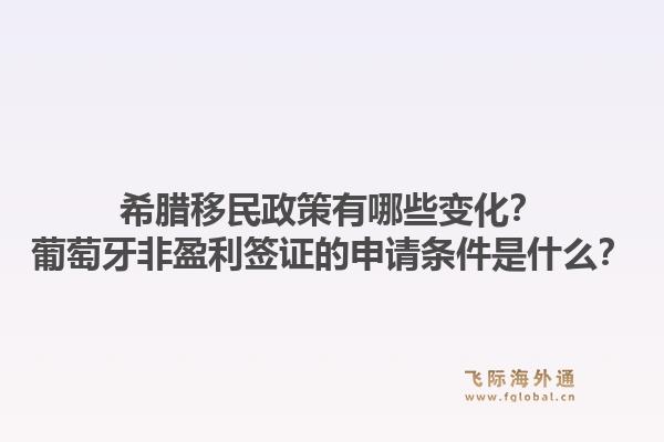 希腊移民政策有哪些变化？葡萄牙非盈利签证的申请条件是什么？1.jpg