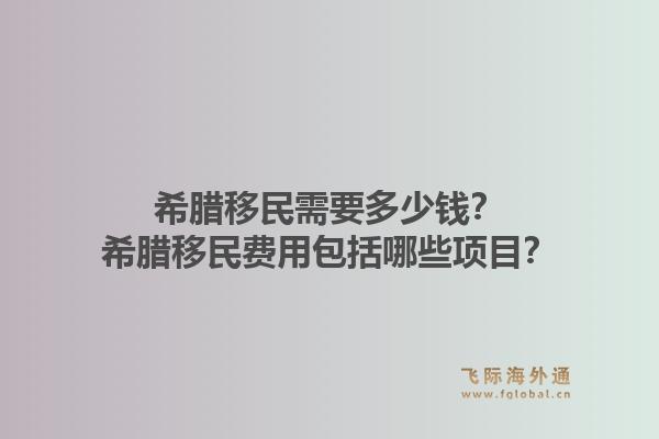 希腊移民需要多少钱？希腊移民费用包括哪些项目？1.jpg