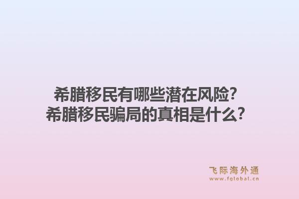 希腊移民有哪些潜在风险？希腊移民骗局的真相是什么？1.jpg