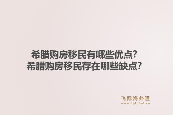 希腊购房移民有哪些优点？希腊购房移民存在哪些缺点？1.jpg