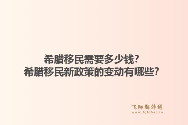 希腊移民需要多少钱？希腊移民新政策的变动有哪些？1.jpg