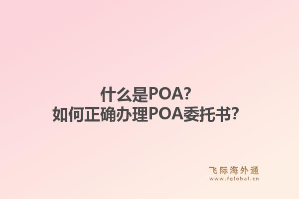 什么是POA？如何正确办理POA委托书？1.jpg